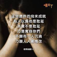 基督的慈悲-29. 不是耽延，乃是宽容